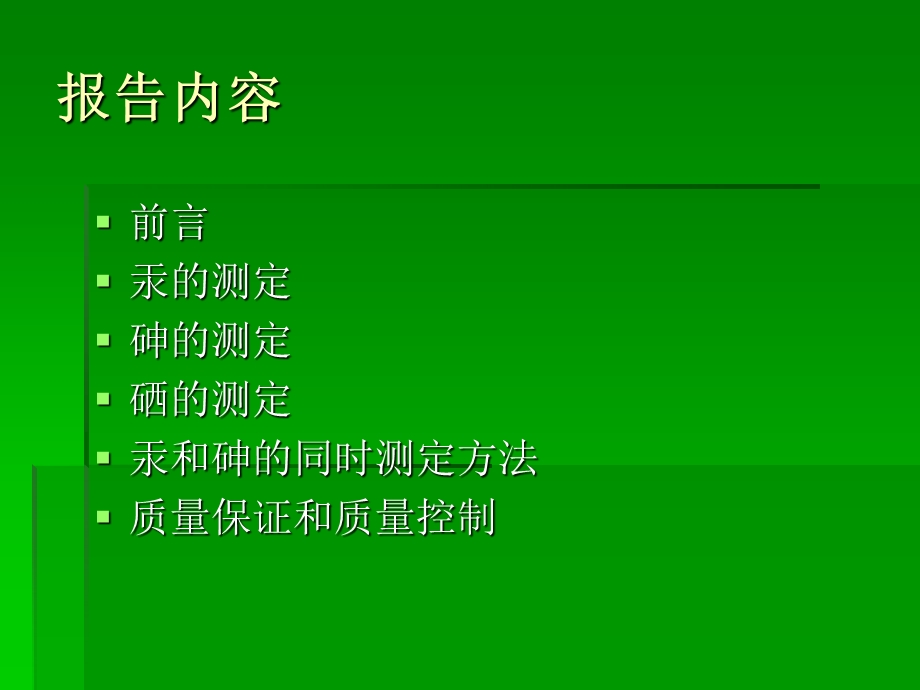 汞砷硒的测定张会强.ppt_第2页