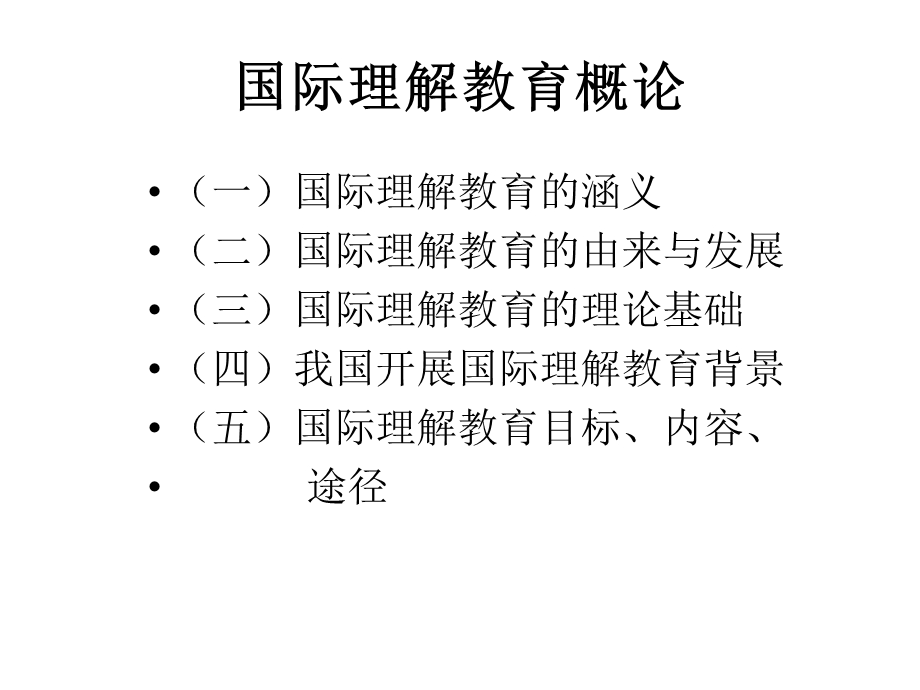 国际理解教育概论.ppt_第1页