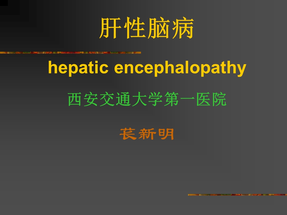 肝脑病hepaticencephalopathy西安交通大学第一医院苌新明课件.ppt_第1页