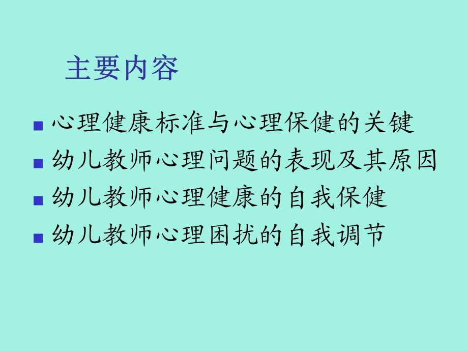 幼儿教师心理健康培训.ppt_第2页