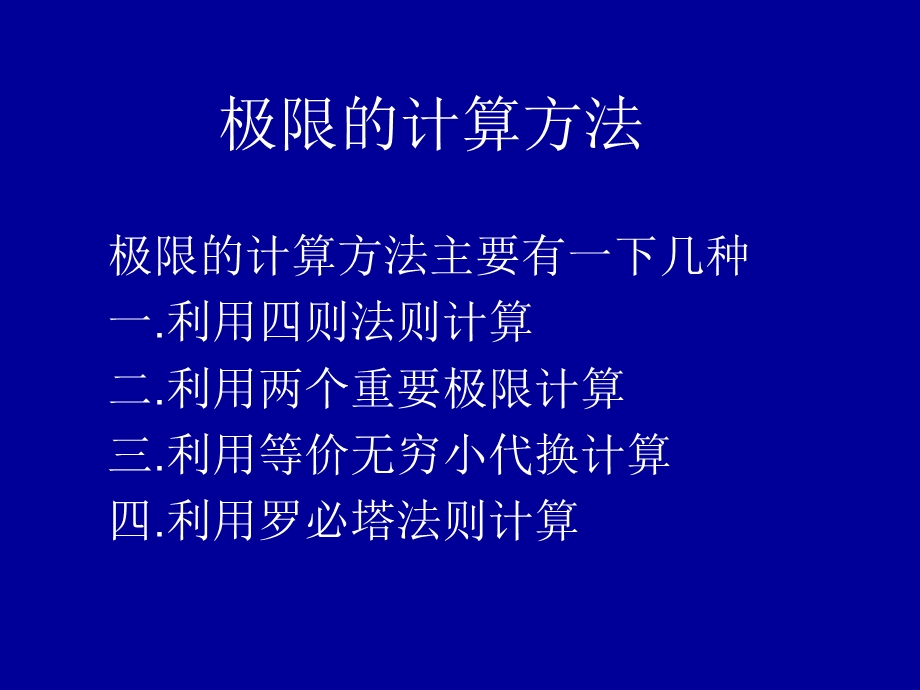 极限的计算方法.ppt_第1页