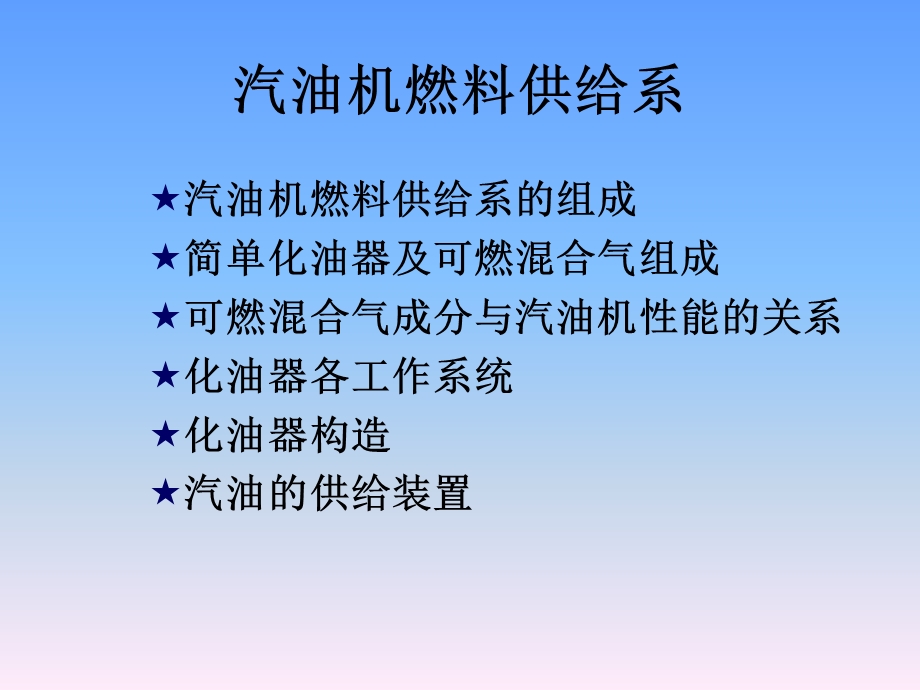 汽油机燃料供给系.ppt_第1页