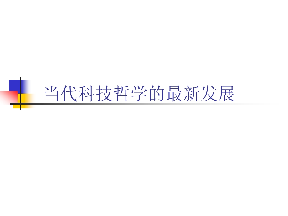 科技哲学研究生新.ppt_第1页