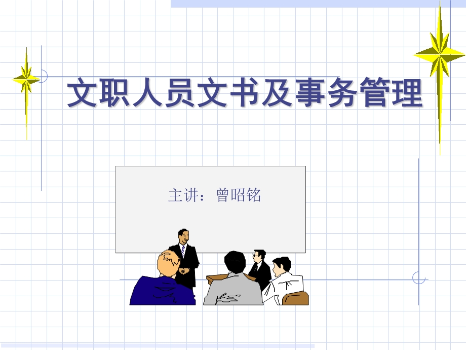 文职人员文书及事务管理.ppt_第1页