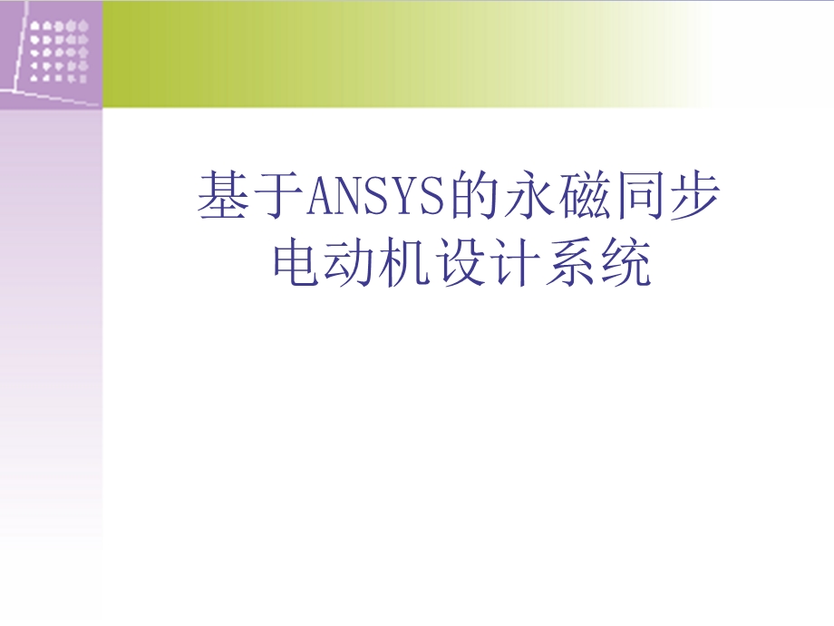 永磁同步电动机.ppt_第1页