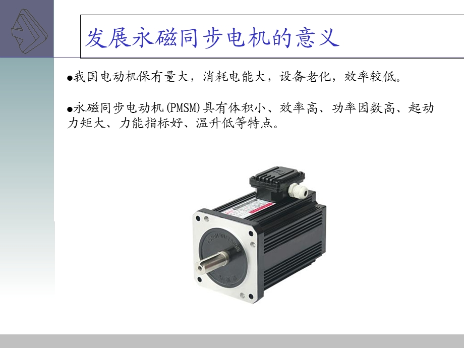 永磁同步电机原理及其应用.ppt_第2页