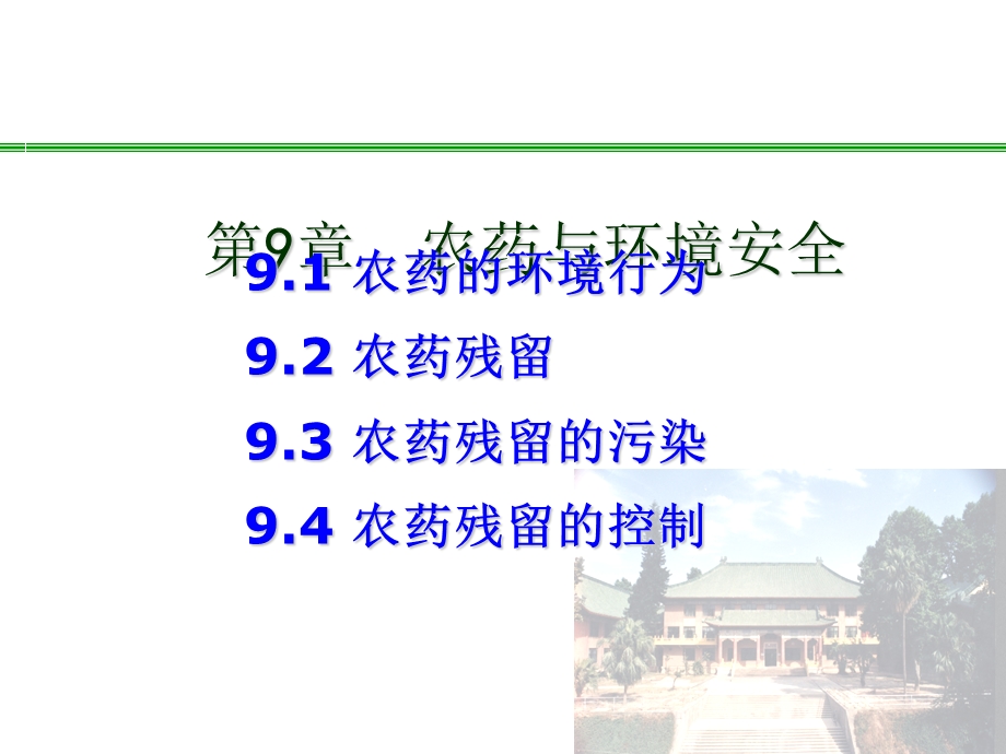 植物化学保护-第9章-农药与环境安全.ppt_第1页