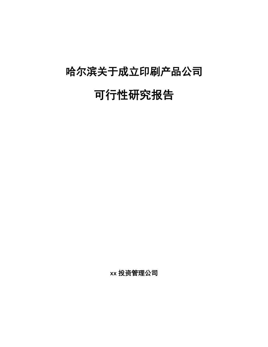 哈尔滨关于成立印刷产品公司可行性研究报告.docx_第1页