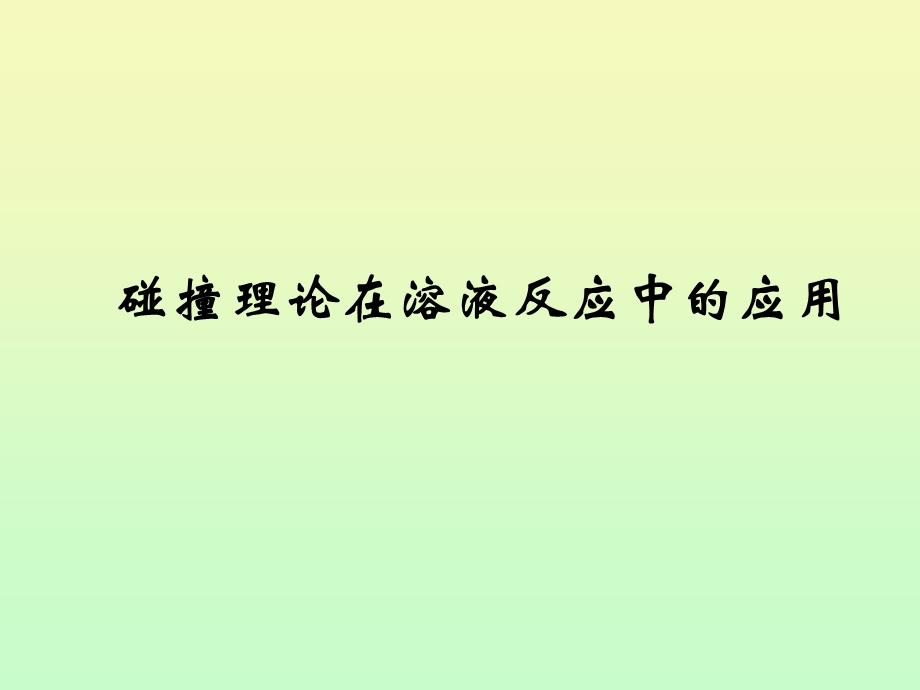 碰撞理论在溶液反应中的应用.ppt_第1页