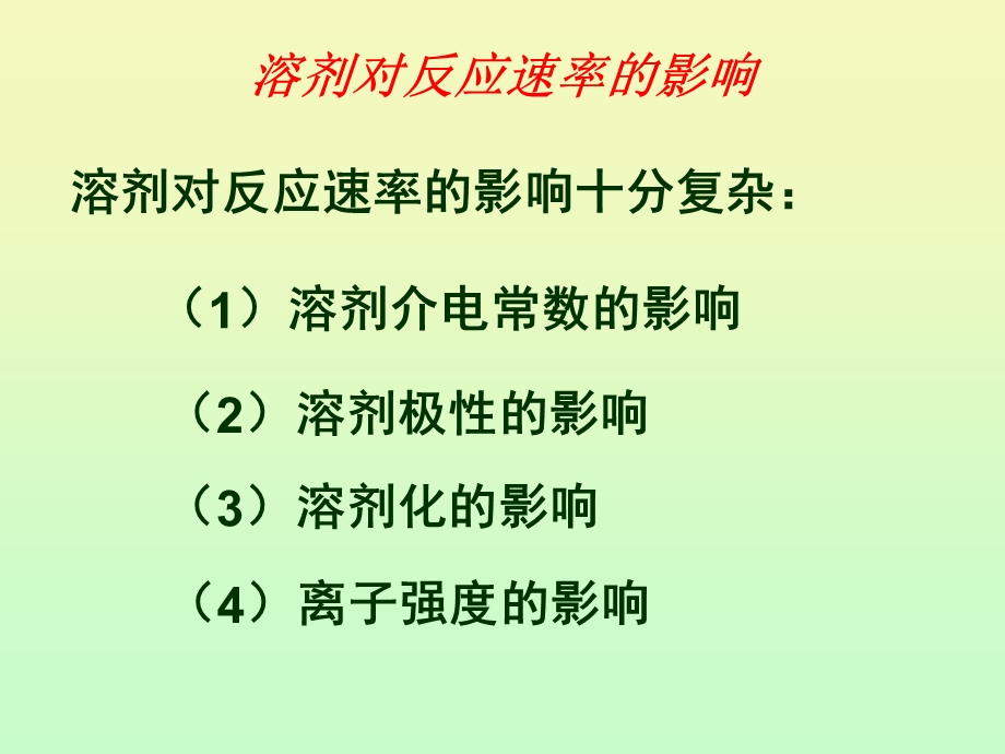 碰撞理论在溶液反应中的应用.ppt_第2页