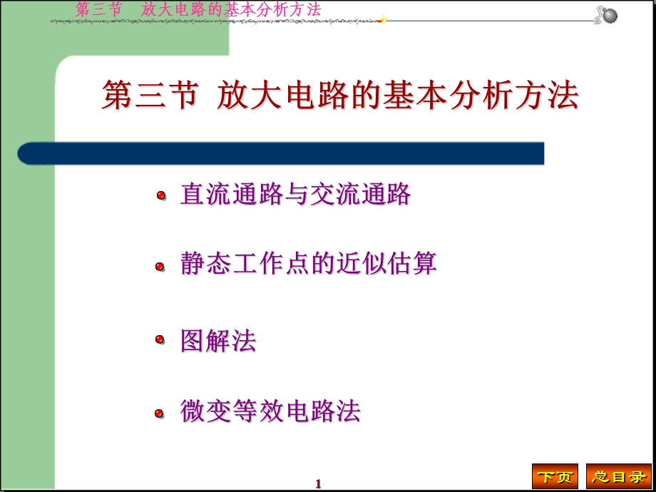 放大电路的基本分析方法.ppt_第1页