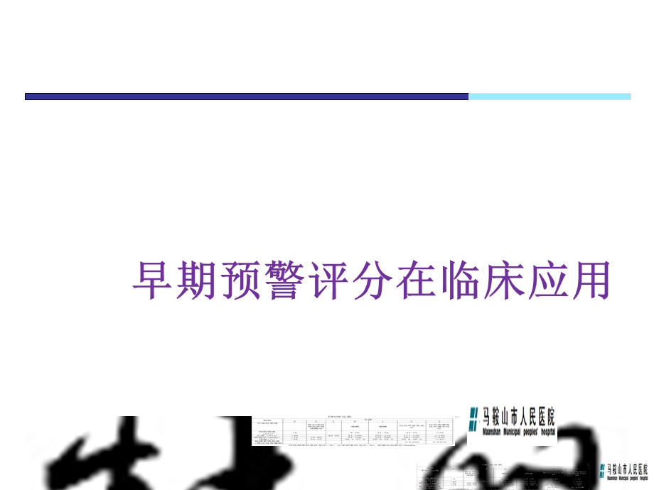 早期预警评分在临床应用.ppt_第1页