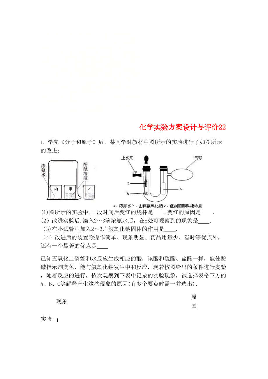 吉林省吉林市中考化学复习练习化学实验方案设计与评价22(无答案)新人教版(2021年整理).docx_第1页