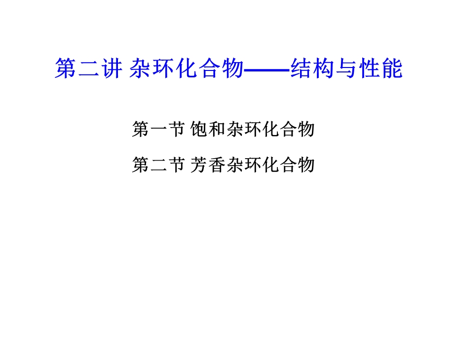 杂环化合物及其应用结构与性能.ppt_第1页