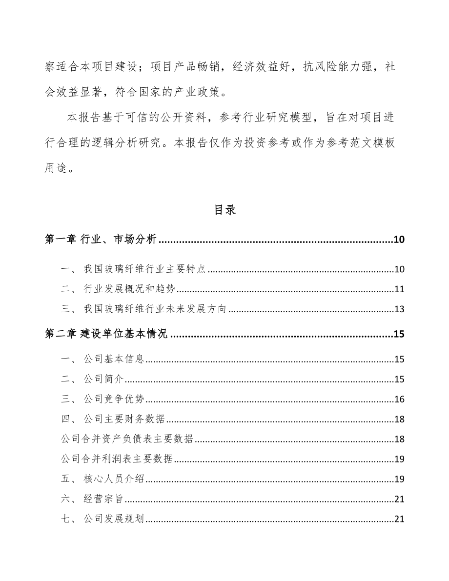 吉林省玻璃纤维短切毡项目可行性研究报告.docx_第3页