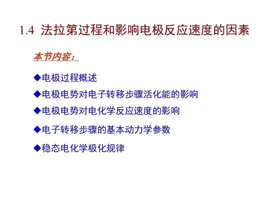 应用电化学14法拉第过程动力学.ppt_第1页