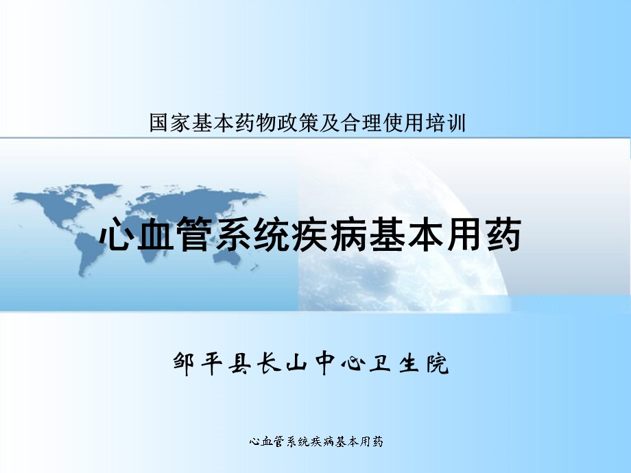 心血管系统用药培训.ppt_第1页