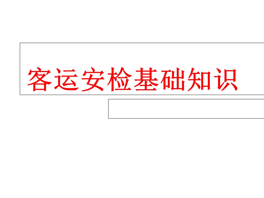 客运安检业务基础知识.ppt_第1页
