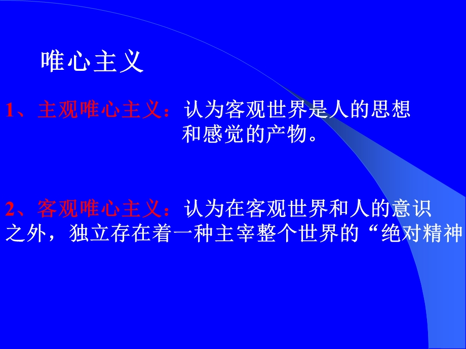 唯心主义的两种形态.ppt_第2页