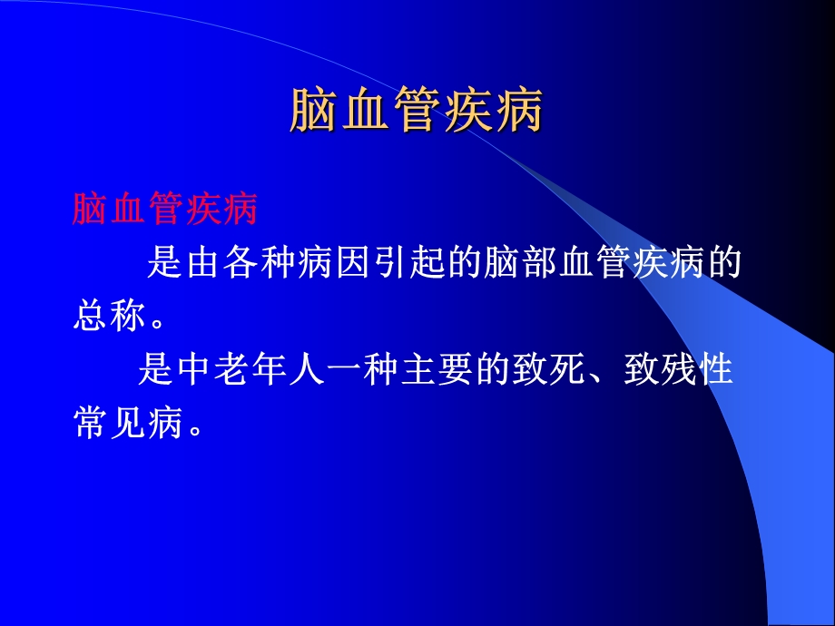 脑血管疾病的知识.ppt_第2页