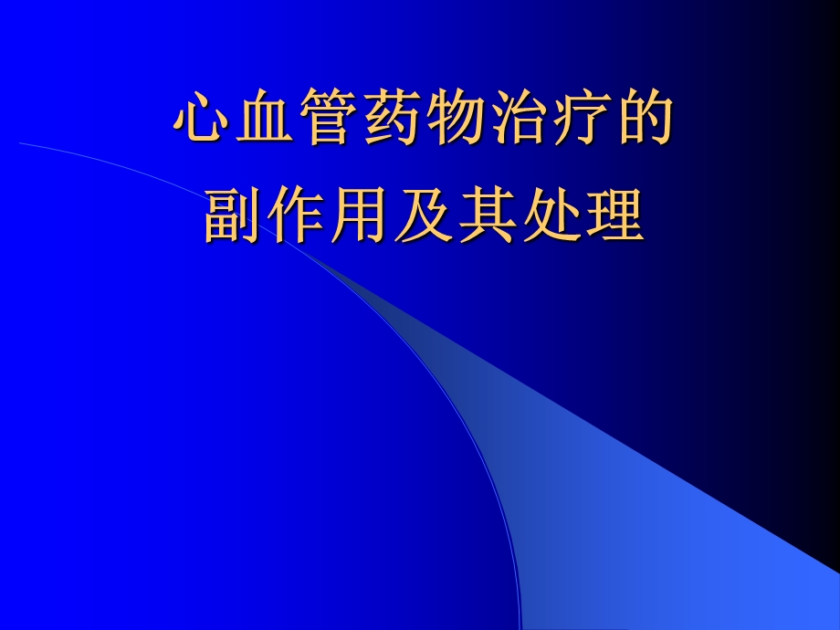 心血管药物不良反应及处理.ppt_第1页