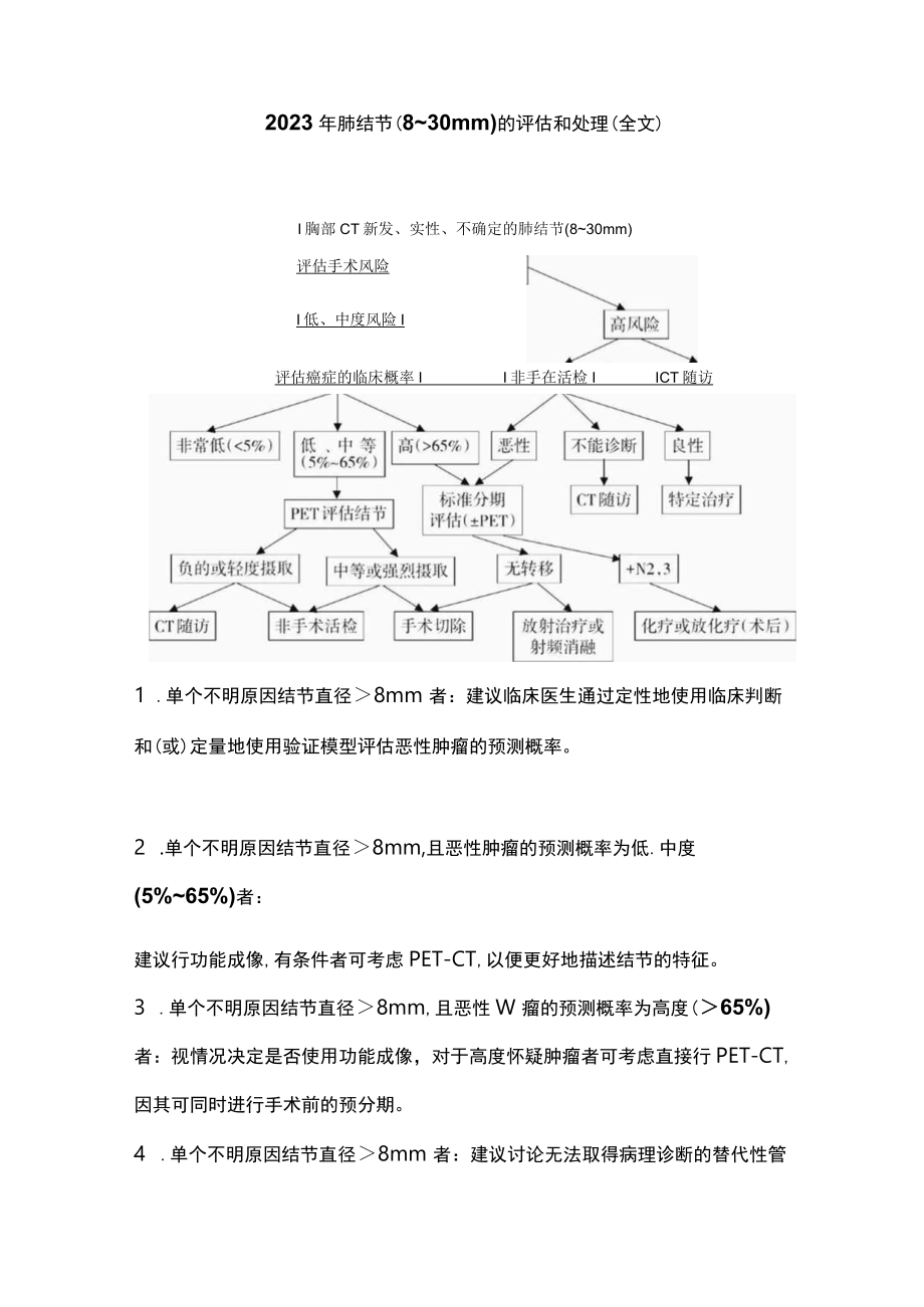 2023年肺结节（8~30 mm）的评估和处理（全文）.docx_第1页