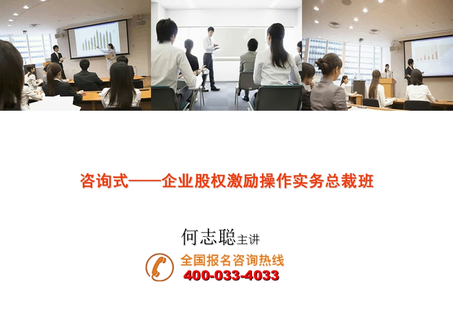 咨询式企业股权激励操作实务总裁班.ppt_第1页