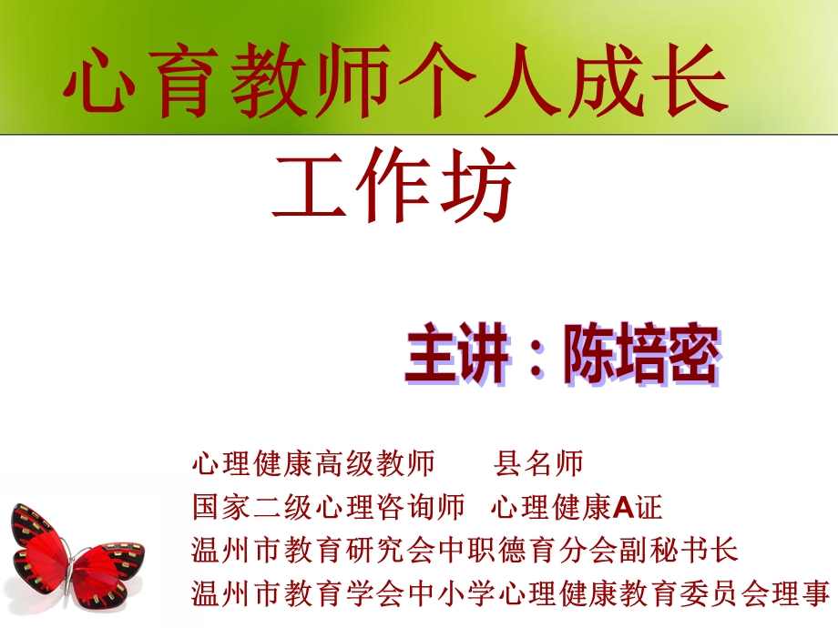 心育教师个人成长工作坊.ppt_第1页