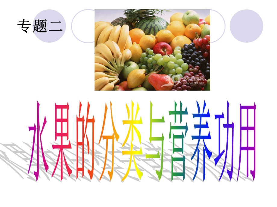 水果的分类与功用.ppt_第1页