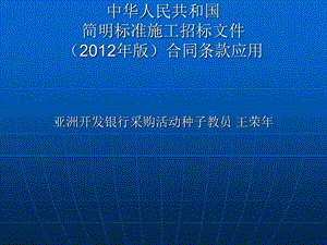 【精品】中华人民共和国简明标准施工招标文件版合同条款...93.ppt