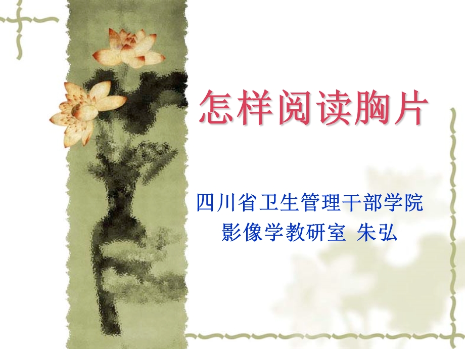 读胸片技巧.ppt_第1页