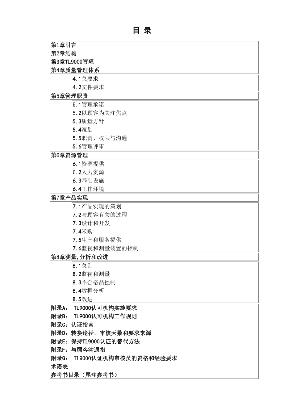 TL9000质量管理体系要求手册3 0.docx_第2页