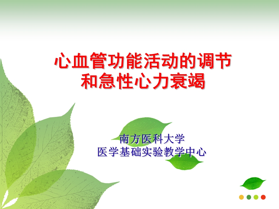 心血管功能活动的调节和急心力衰竭.ppt_第1页