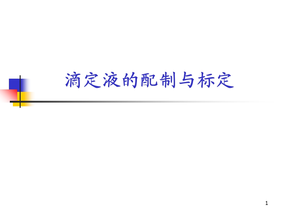 指示滴定液的配制与标定.ppt_第1页