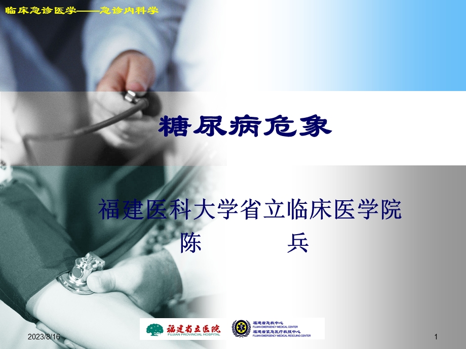 糖尿病危象2.ppt_第1页