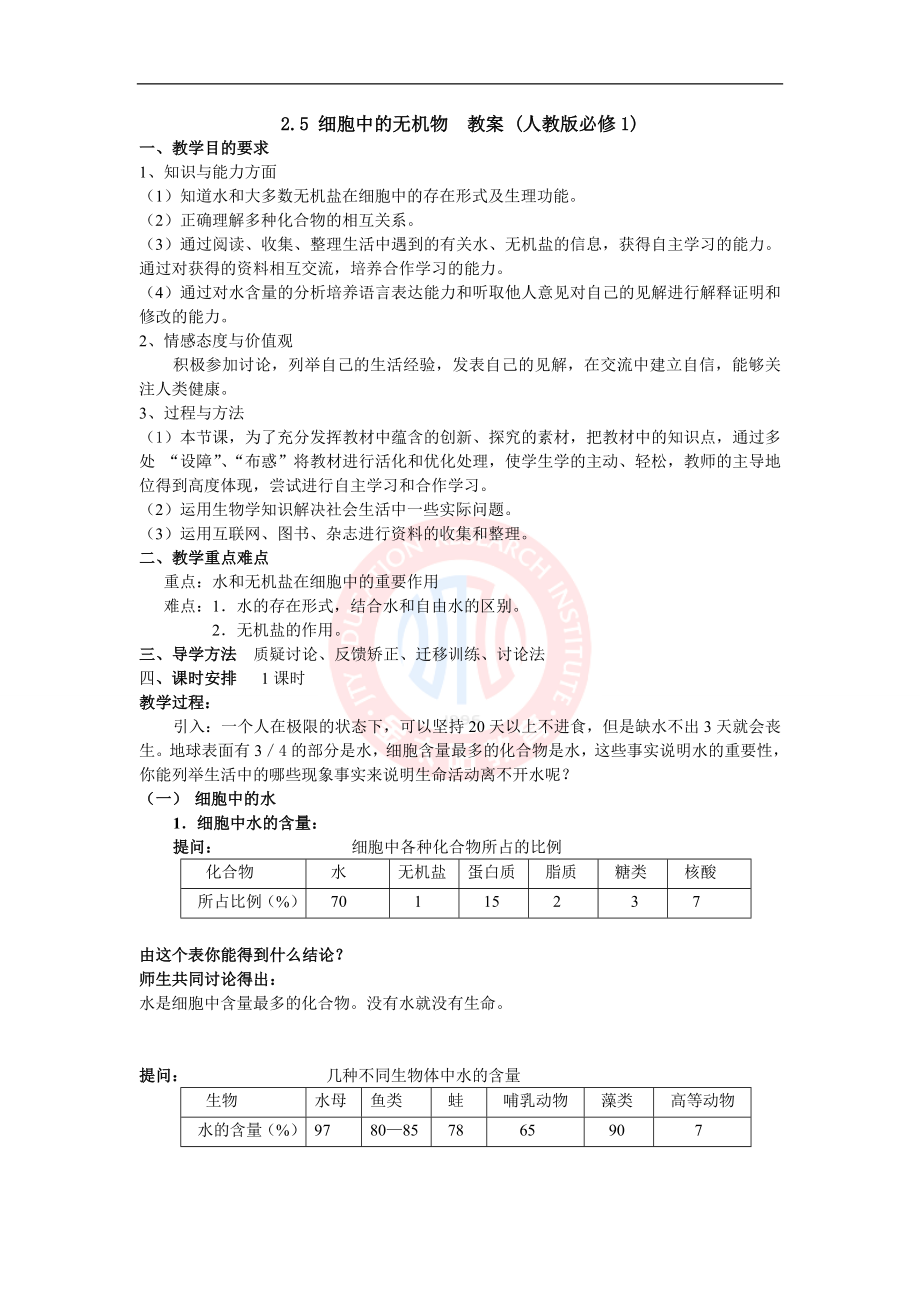 2.5细胞中的无机物教案.doc_第1页