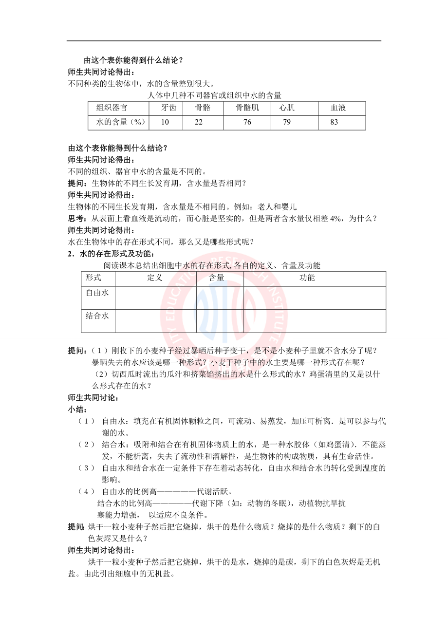 2.5细胞中的无机物教案.doc_第2页