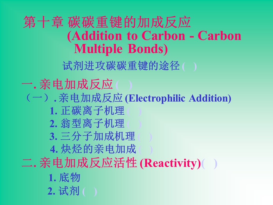 有机化学之碳碳重键的加成反应C-Crearrang.ppt_第1页