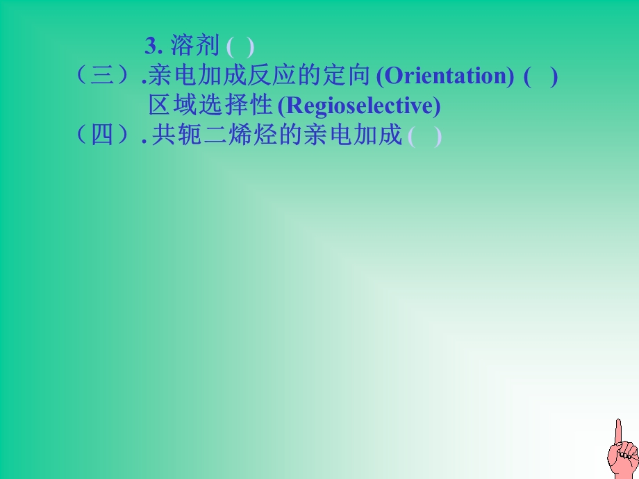 有机化学之碳碳重键的加成反应C-Crearrang.ppt_第2页