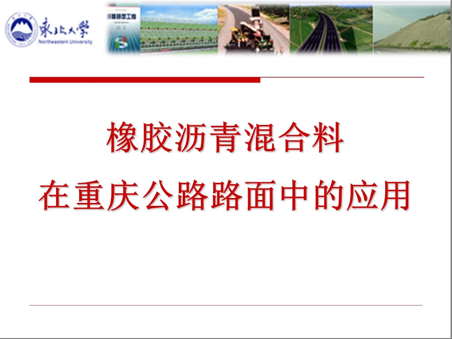 橡胶沥青溷合料在重庆公路路面中的应用.ppt_第1页