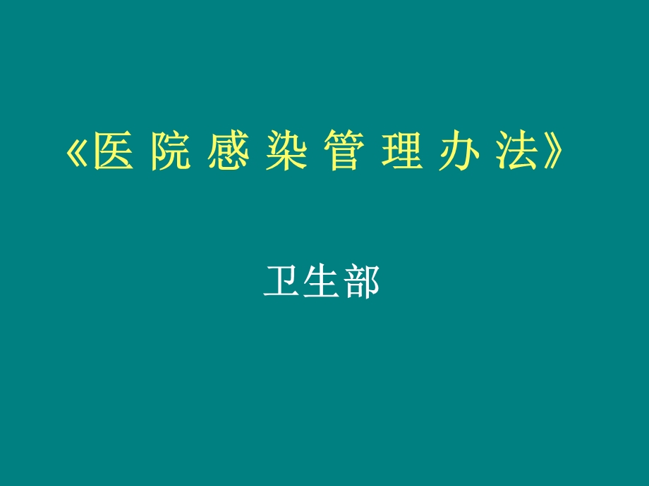 医院感染管理办法.ppt_第1页