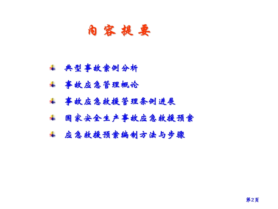 应急救援预案编制.ppt_第2页