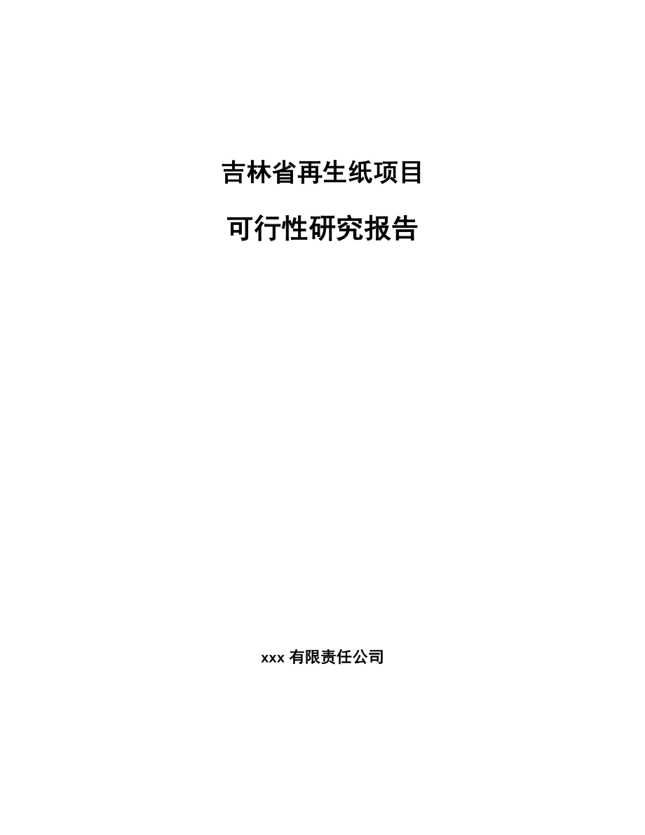 吉林省再生纸项目可行性研究报告.docx_第1页