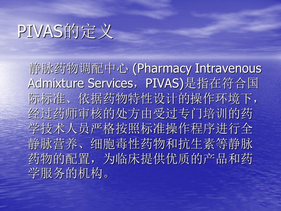 建立静脉药物调配中心(PIVAS)的意义.ppt_第3页