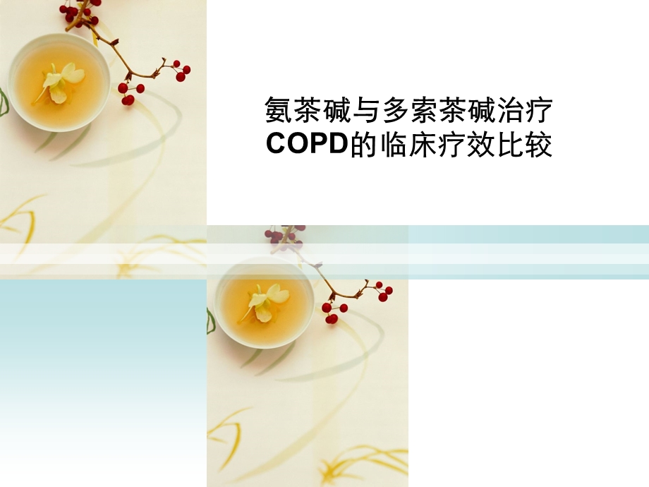 氨茶碱与多索茶碱治疗COPD的临床疗效比较.ppt_第1页