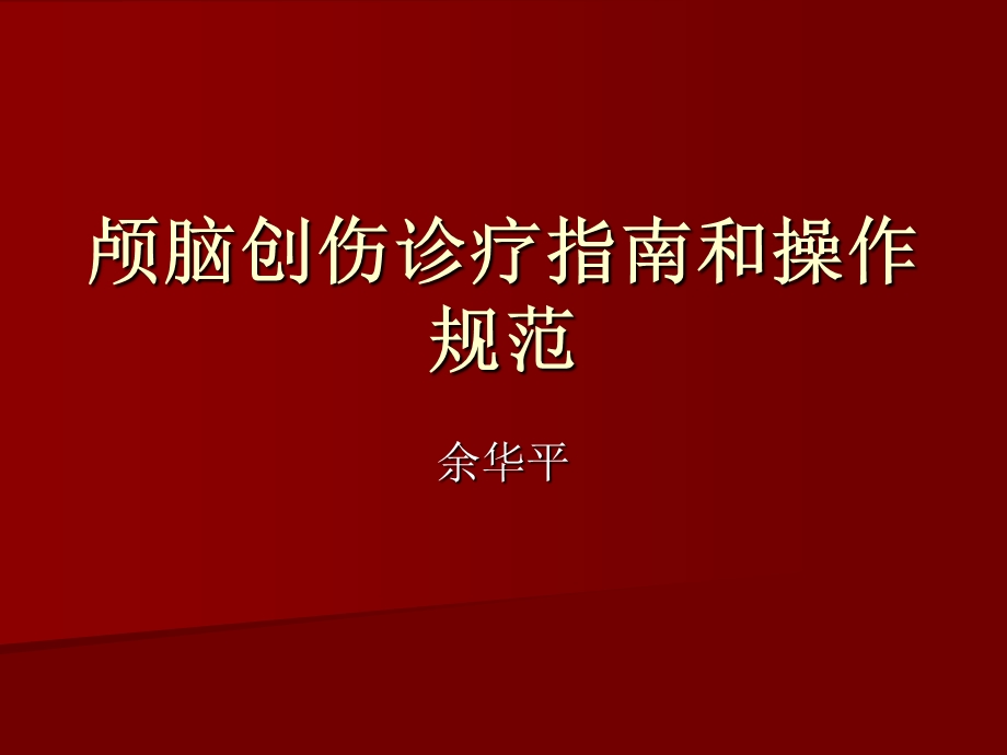 颅脑创伤诊疗指南.ppt_第1页