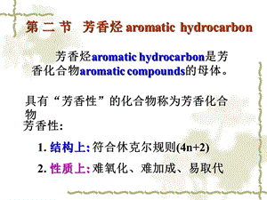 有机化学环烃2芳香烃3学时.ppt