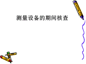 期间核查的程序及执行.ppt