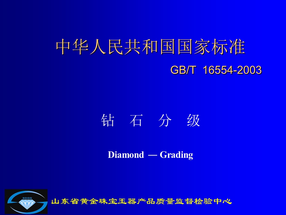 中华人民共和国国家标准GBT165542003.ppt_第1页