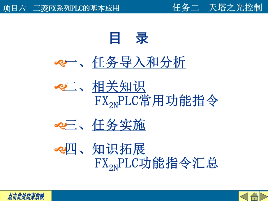 项目六三菱FX2N系列PLC基本应用任务二天塔之光控制.ppt_第3页